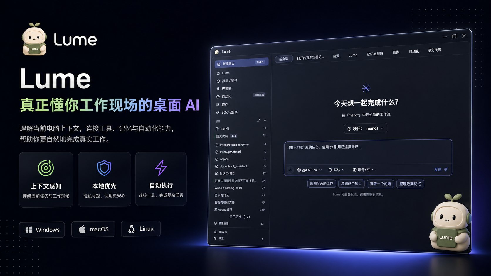 Lume 主界面截图
